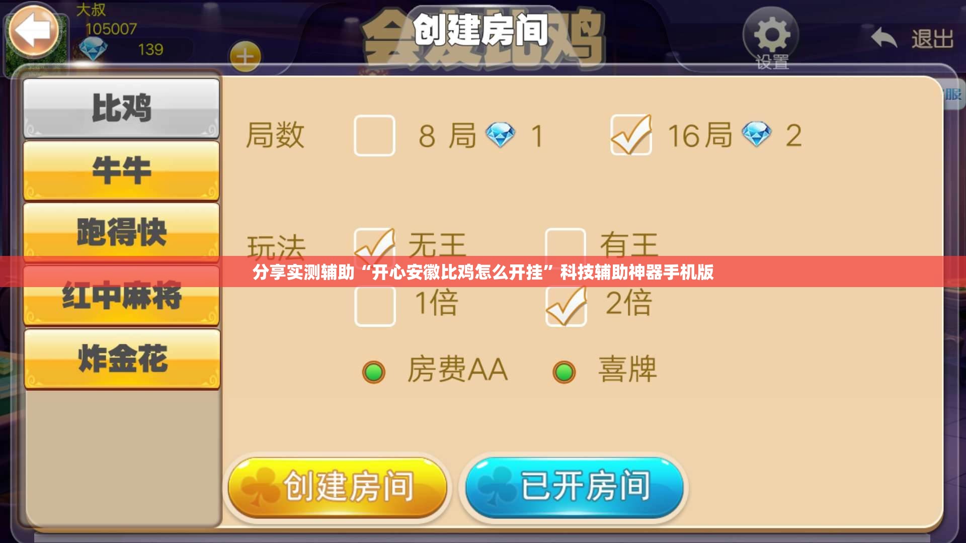 分享实测辅助“开心安徽比鸡怎么开挂”科技辅助神器手机版