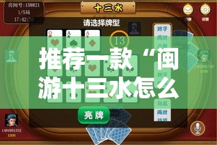推荐一款“闽游十三水怎么开挂”科技辅助神器手机版