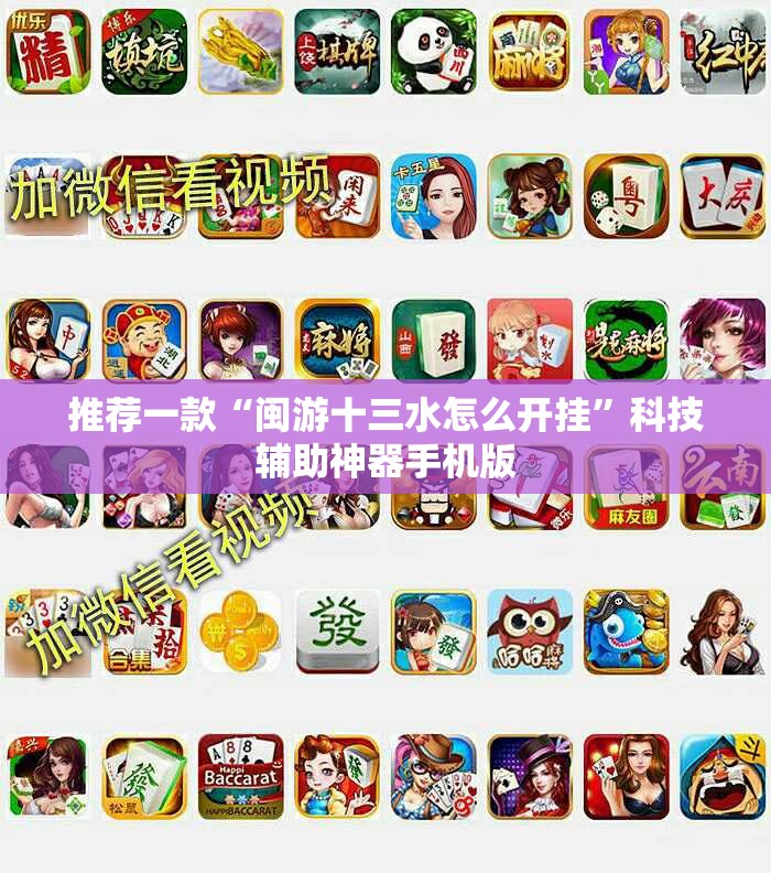 推荐一款“闽游十三水怎么开挂”科技辅助神器手机版
