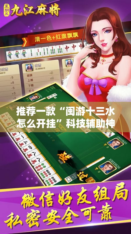 推荐一款“闽游十三水怎么开挂”科技辅助神器手机版