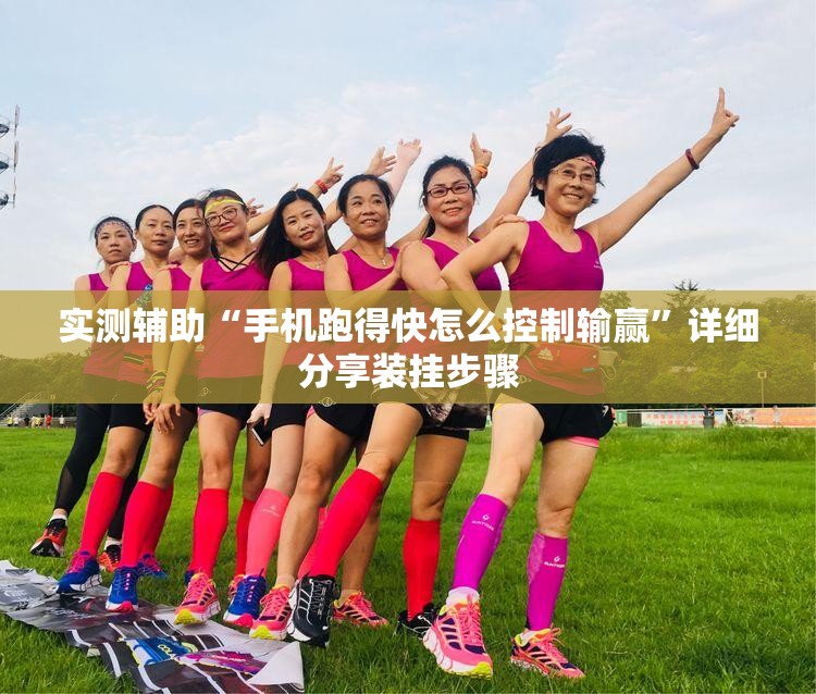 实测辅助“手机跑得快怎么控制输赢”详细分享装挂步骤