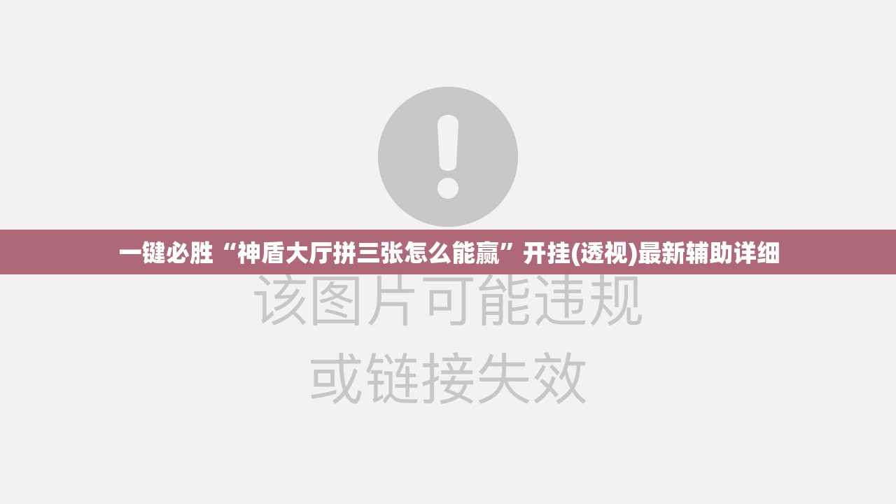 一键必胜“神盾大厅拼三张怎么能赢”开挂(透视)最新辅助详细