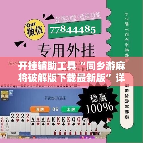 开挂辅助工具“同乡游麻将破解版下载最新版	”详细分享装挂步骤