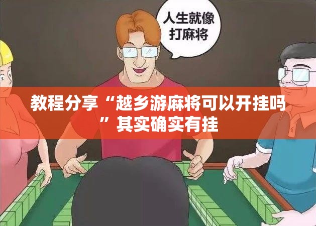 教程分享“越乡游麻将可以开挂吗”其实确实有挂