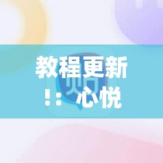 教程更新!：心悦麻将有挂吗”(辅助神器)开挂详细教程