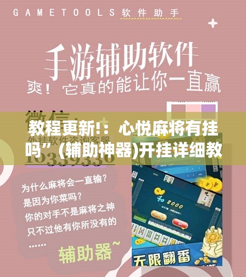 教程更新!：心悦麻将有挂吗	”(辅助神器)开挂详细教程