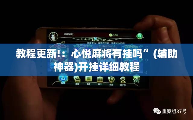 教程更新!：心悦麻将有挂吗”(辅助神器)开挂详细教程