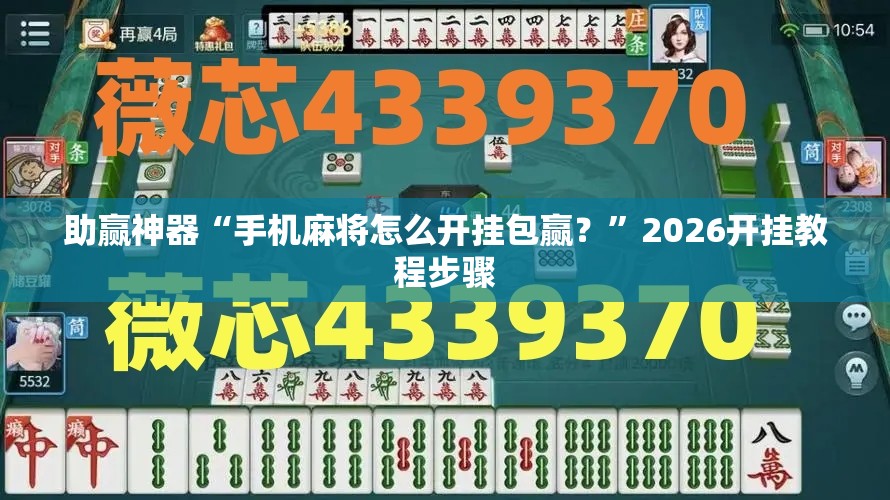 助赢神器“手机麻将怎么开挂包赢？	”2026开挂教程步骤