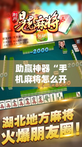助赢神器“手机麻将怎么开挂包赢？”2026开挂教程步骤
