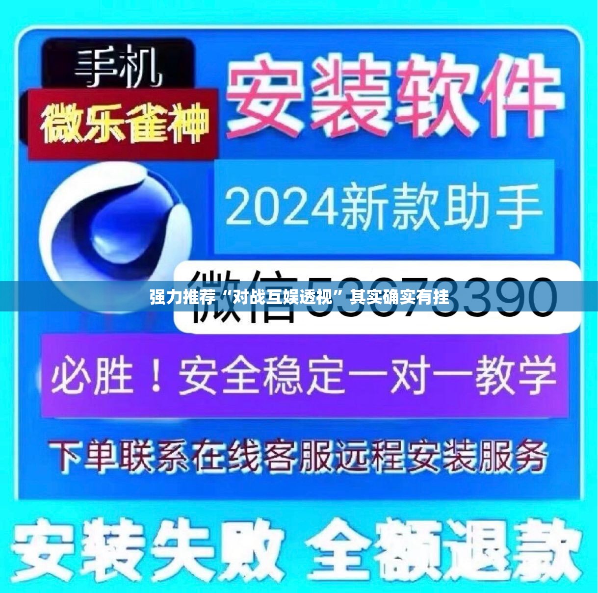 强力推荐“对战互娱透视”其实确实有挂