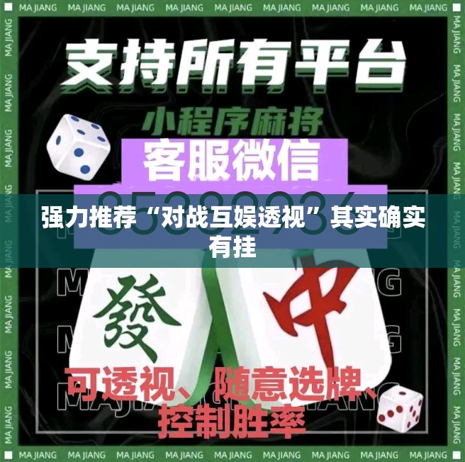 强力推荐“对战互娱透视”其实确实有挂