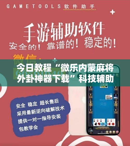 今日教程“微乐内蒙麻将外卦神器下载”科技辅助神器手机版