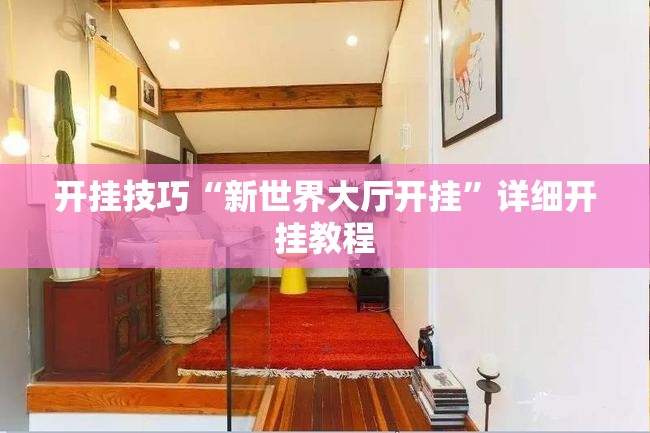 开挂技巧“新世界大厅开挂	”详细开挂教程