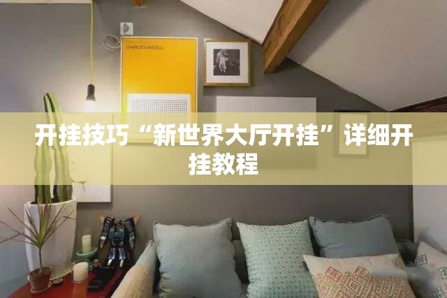 开挂技巧“新世界大厅开挂	”详细开挂教程