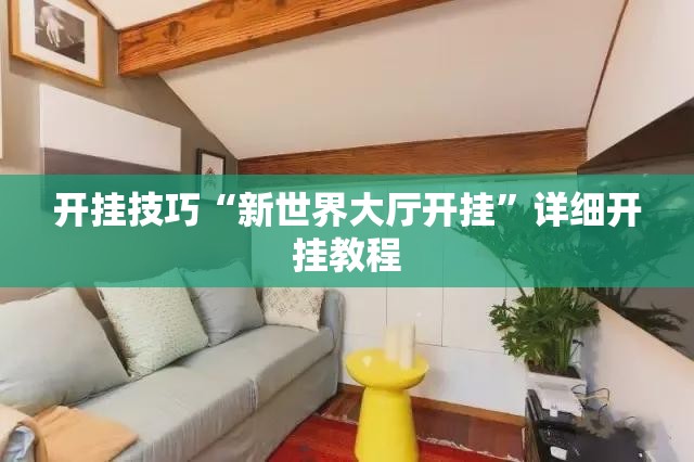 开挂技巧“新世界大厅开挂”详细开挂教程