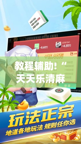 教程辅助!“天天乐清麻将有没有挂	”(免费)开挂辅助教学(最新辅助开挂教程)