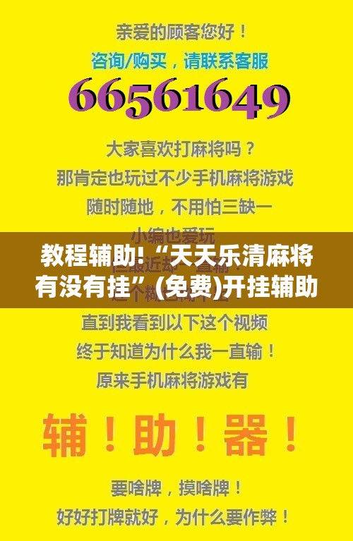 教程辅助!“天天乐清麻将有没有挂”(免费)开挂辅助教学(最新辅助开挂教程)