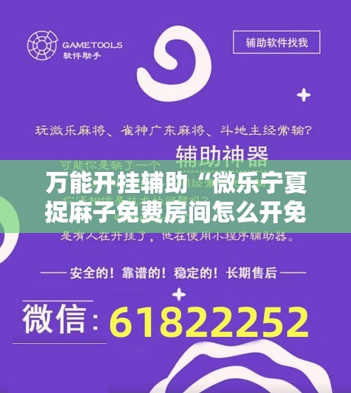 万能开挂辅助“微乐宁夏捉麻子免费房间怎么开免费挂	”科技辅助神器手机版