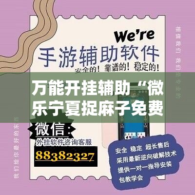 万能开挂辅助“微乐宁夏捉麻子免费房间怎么开免费挂	”科技辅助神器手机版
