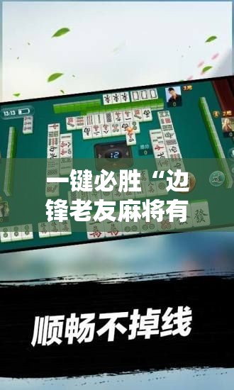 一键必胜“边锋老友麻将有挂吗”开挂辅助脚本+详细开挂安装教程