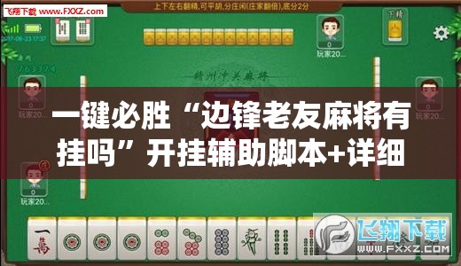 一键必胜“边锋老友麻将有挂吗”开挂辅助脚本+详细开挂安装教程
