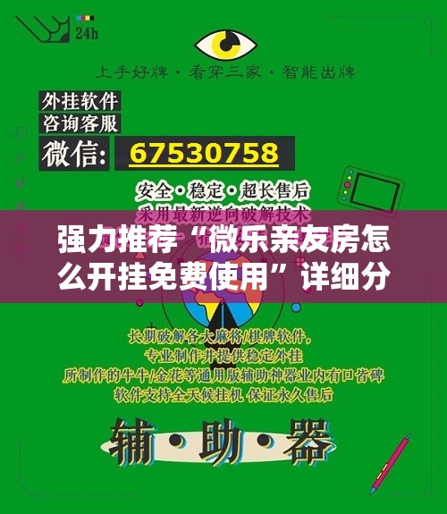 强力推荐“微乐亲友房怎么开挂免费使用”详细分享装挂步骤