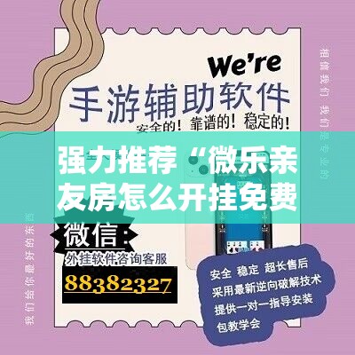 强力推荐“微乐亲友房怎么开挂免费使用”详细分享装挂步骤
