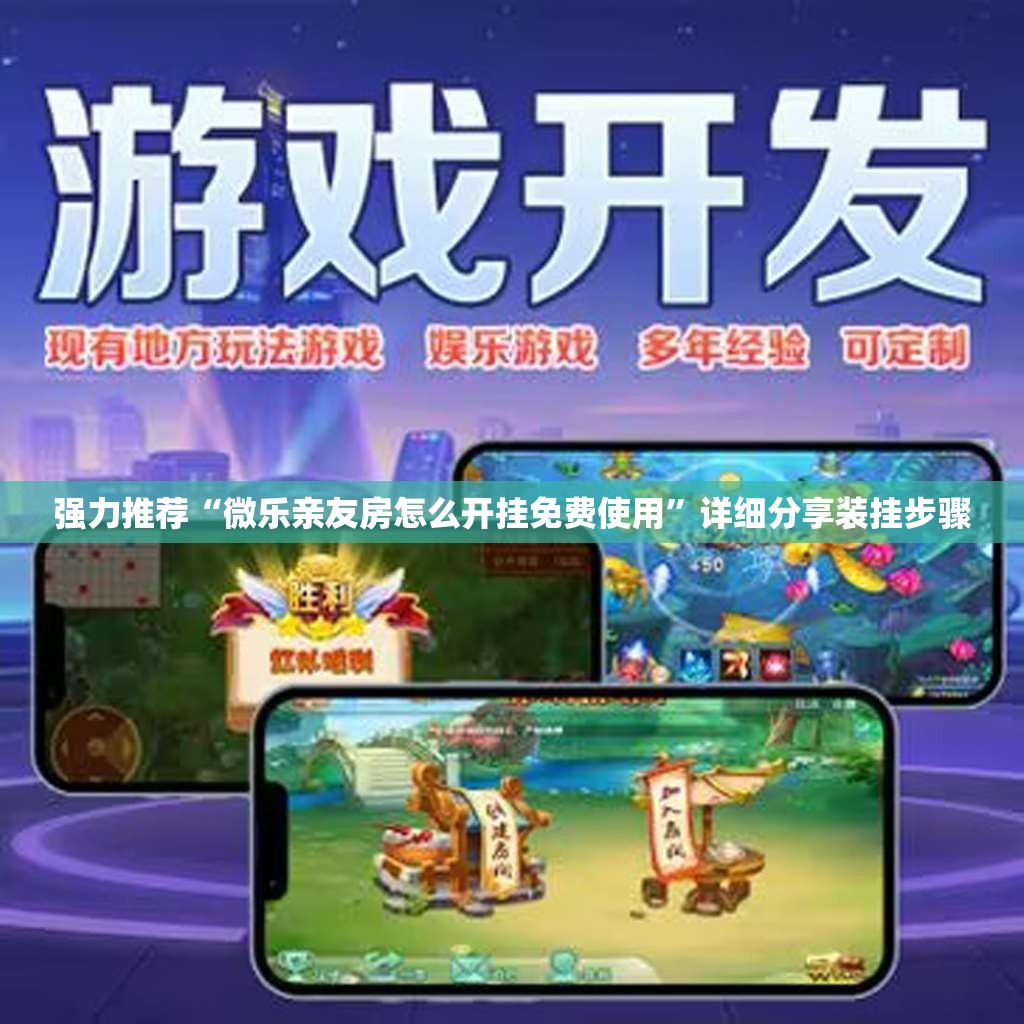 强力推荐“微乐亲友房怎么开挂免费使用	”详细分享装挂步骤
