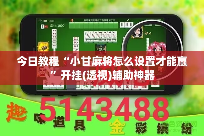 今日教程“小甘麻将怎么设置才能赢”开挂(透视)辅助神器