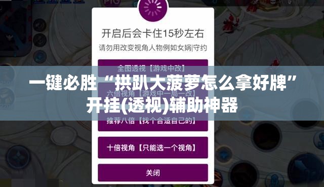 一键必胜“拱趴大菠萝怎么拿好牌”开挂(透视)辅助神器
