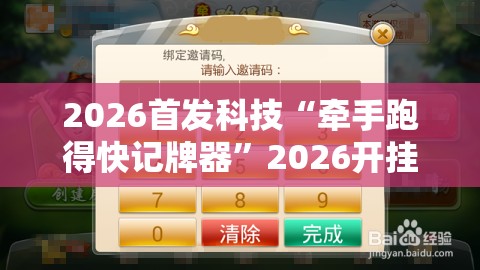 2026首发科技“牵手跑得快记牌器”2026开挂教程步骤