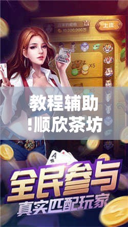 教程辅助!顺欣茶坊辅助器免费版”开挂辅助脚本+详细开挂安装教程