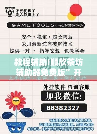 教程辅助!顺欣茶坊辅助器免费版”开挂辅助脚本+详细开挂安装教程