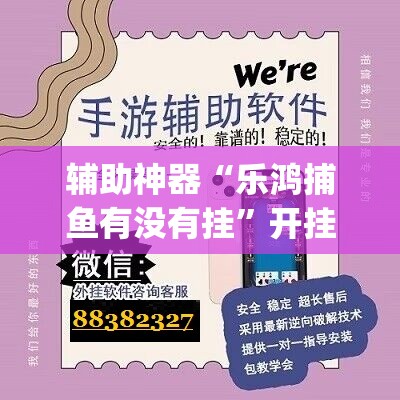辅助神器“乐鸿捕鱼有没有挂”开挂(透视)辅助教程