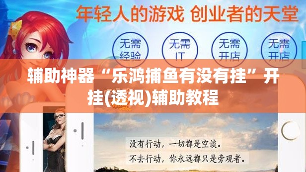 辅助神器“乐鸿捕鱼有没有挂	”开挂(透视)辅助教程