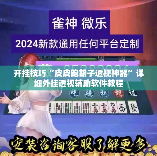 开挂技巧“皮皮跑胡子透视神器”详细外挂透视辅助软件教程