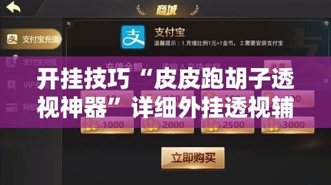 开挂技巧“皮皮跑胡子透视神器	”详细外挂透视辅助软件教程