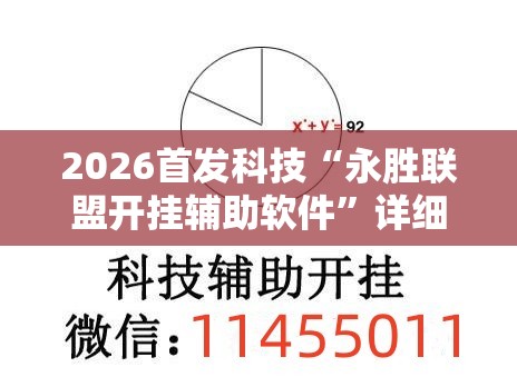2026首发科技“永胜联盟开挂辅助软件”详细外挂透视辅助软件教程