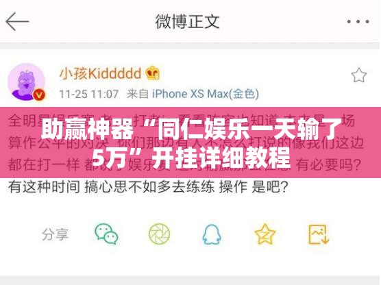 助赢神器“同仁娱乐一天输了5万	”开挂详细教程