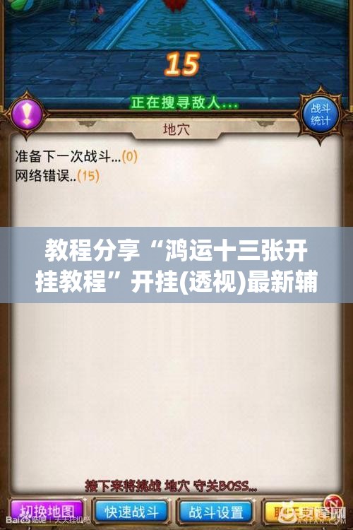 教程分享“鸿运十三张开挂教程”开挂(透视)最新辅助详细