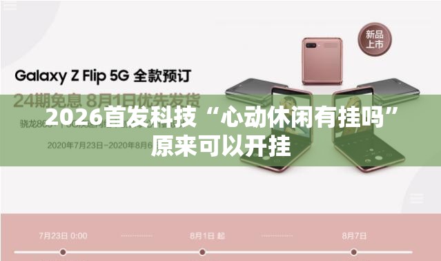 2026首发科技“心动休闲有挂吗	”原来可以开挂