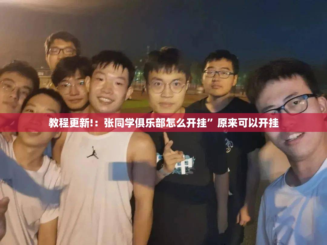 教程更新!：张同学俱乐部怎么开挂	”原来可以开挂