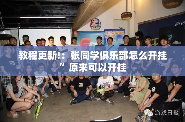 教程更新!：张同学俱乐部怎么开挂”原来可以开挂