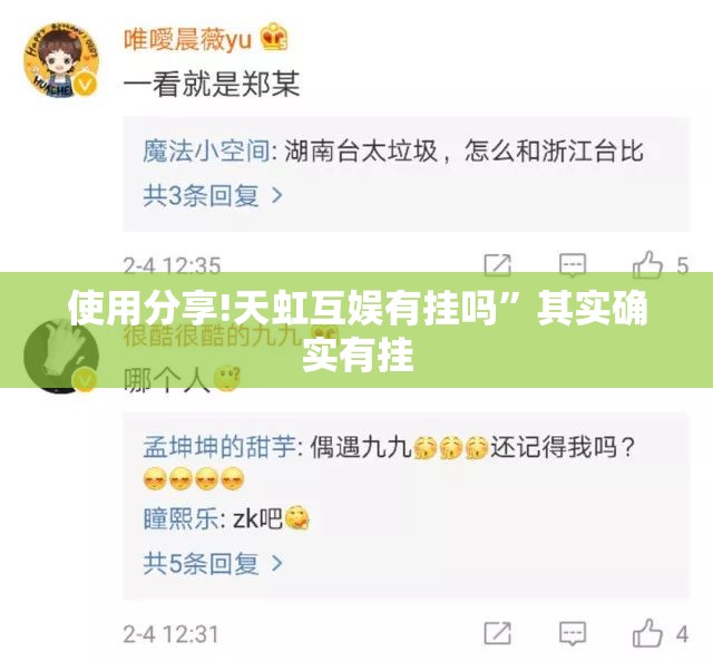 使用分享!天虹互娱有挂吗”其实确实有挂