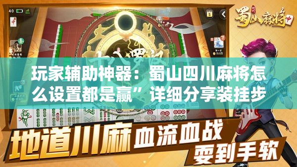 玩家辅助神器：蜀山四川麻将怎么设置都是赢”详细分享装挂步骤