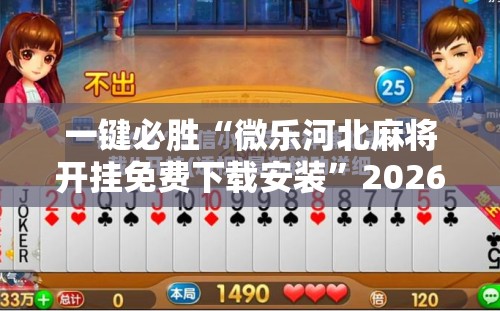 一键必胜“微乐河北麻将开挂免费下载安装”2026开挂教程步骤