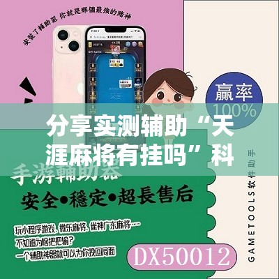 分享实测辅助“天涯麻将有挂吗”科技辅助神器手机版