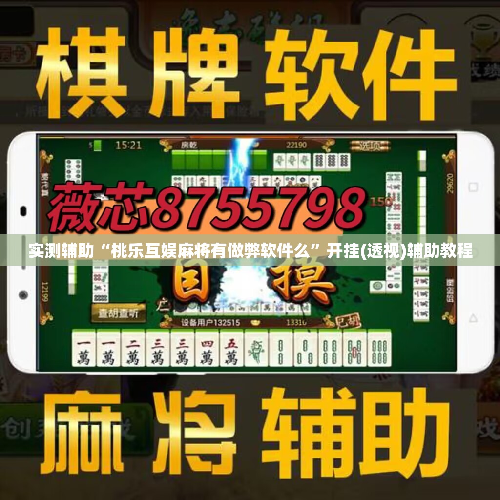实测辅助“桃乐互娱麻将有做弊软件么	”开挂(透视)辅助教程