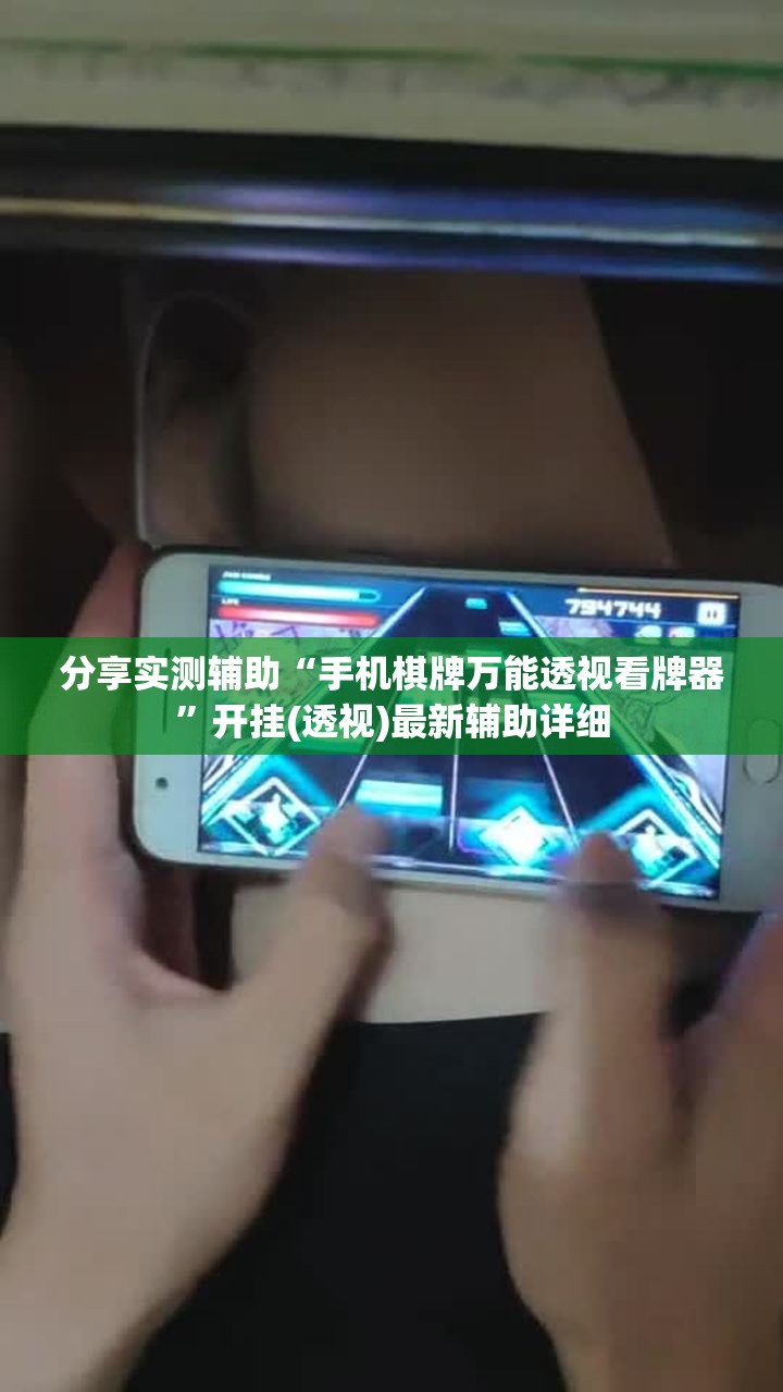 分享实测辅助“手机棋牌万能透视看牌器”开挂(透视)最新辅助详细