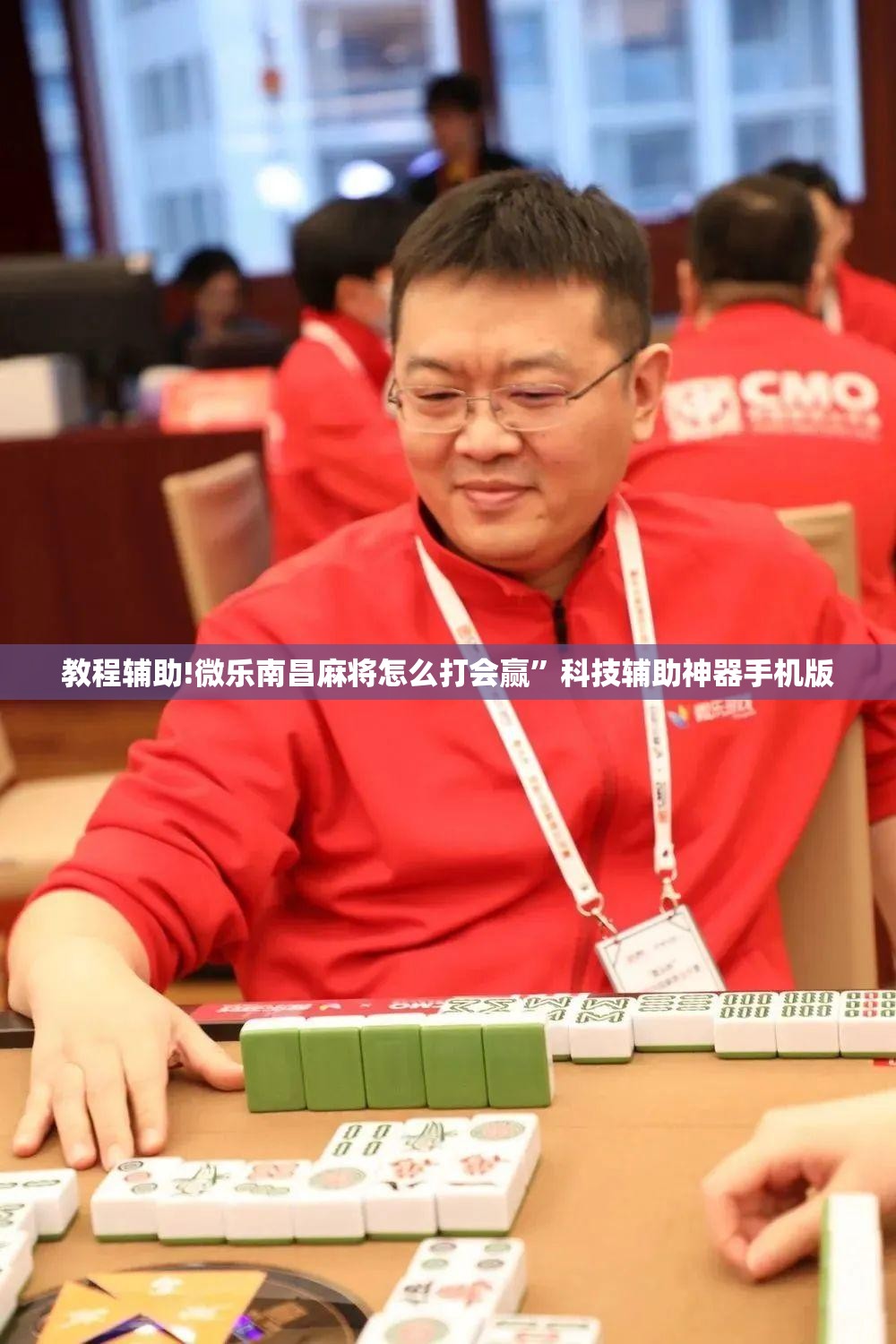 教程辅助!微乐南昌麻将怎么打会赢”科技辅助神器手机版